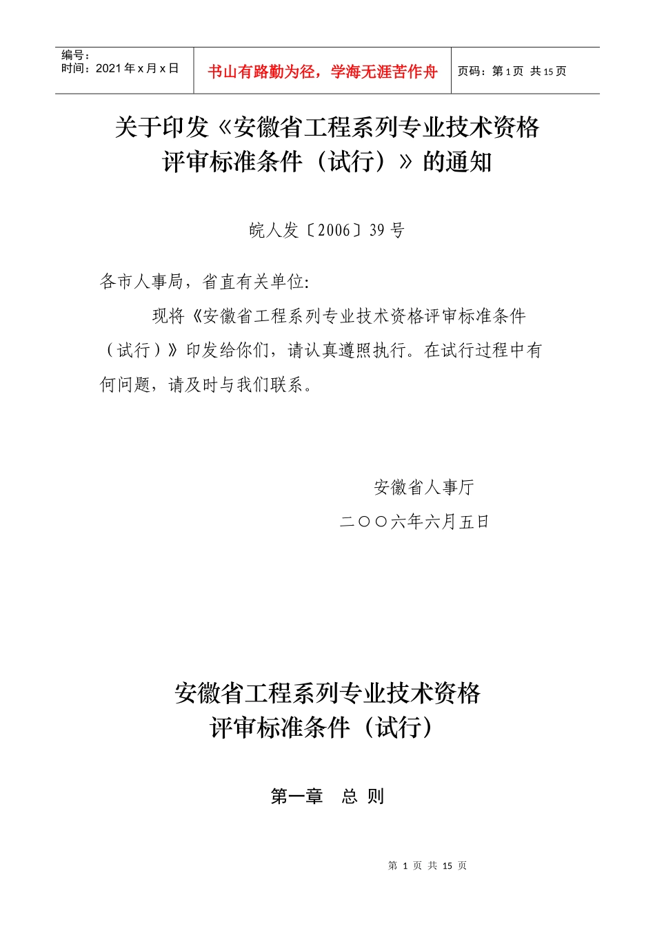 安徽省工程系列专业技术资格评定标准_第1页