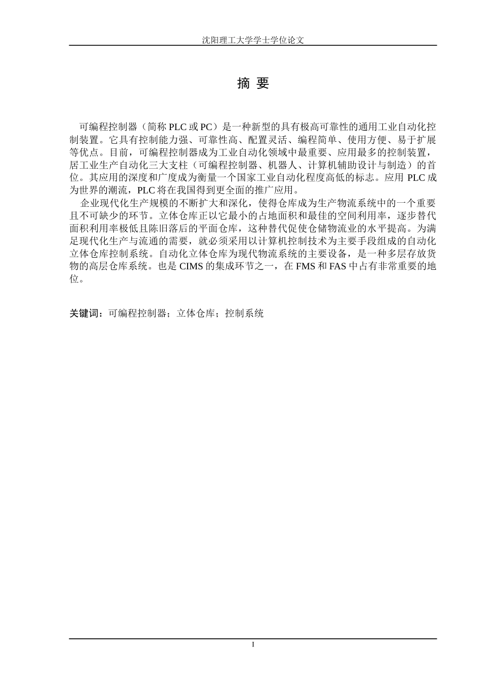 (边江)智能立体仓库物品定位的PLC自动控制系统_第1页