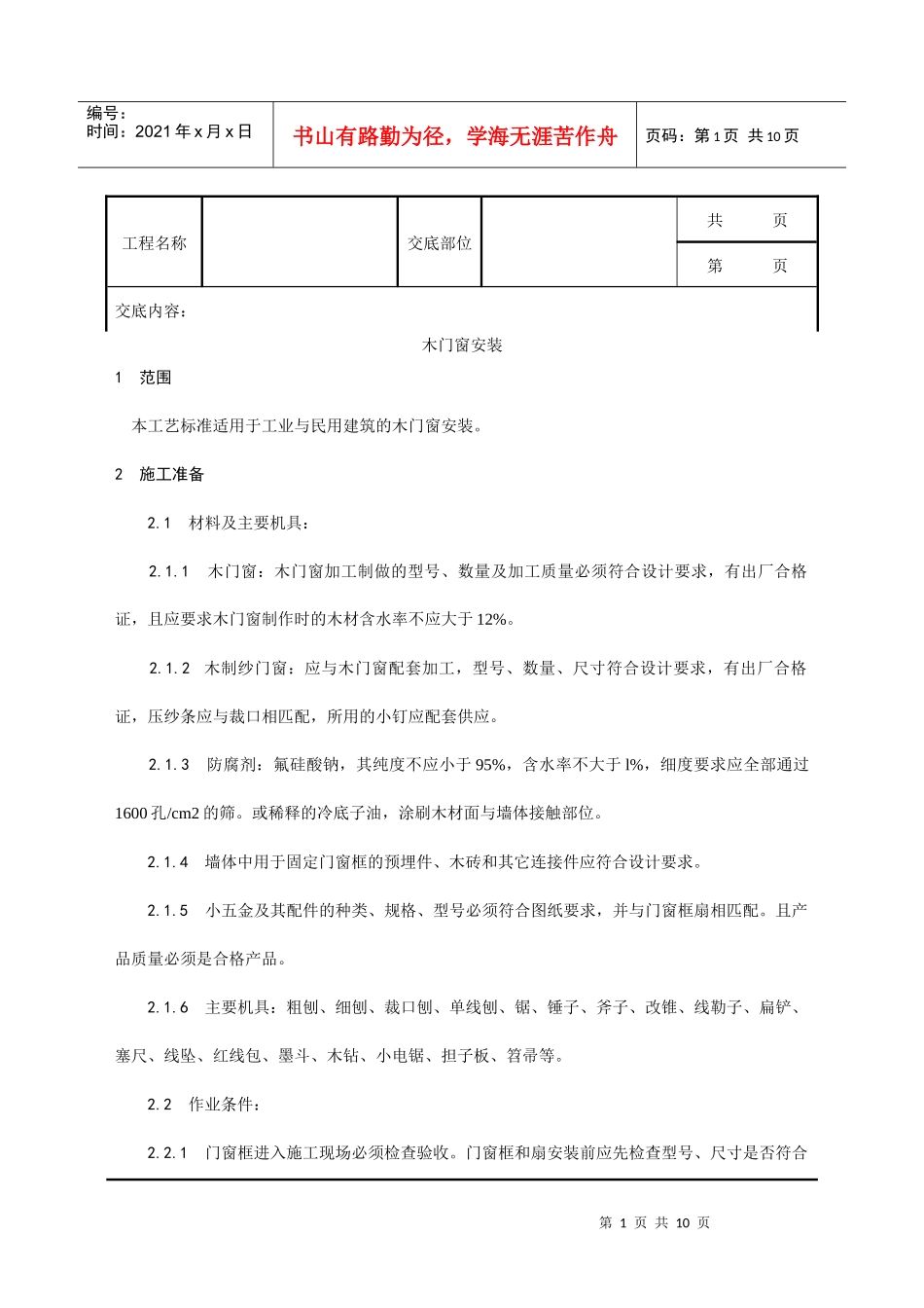 001_木门窗安装工艺_第1页