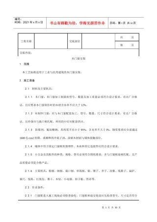001_木门窗安装工艺