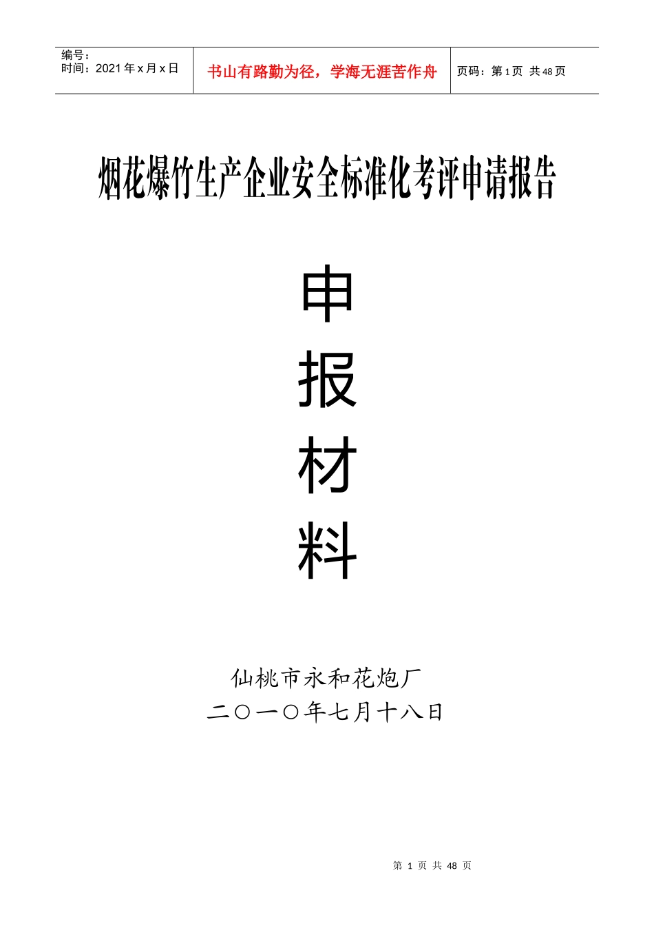 烟花爆竹生产企业安全标准化考评申请报告申报材料_第1页