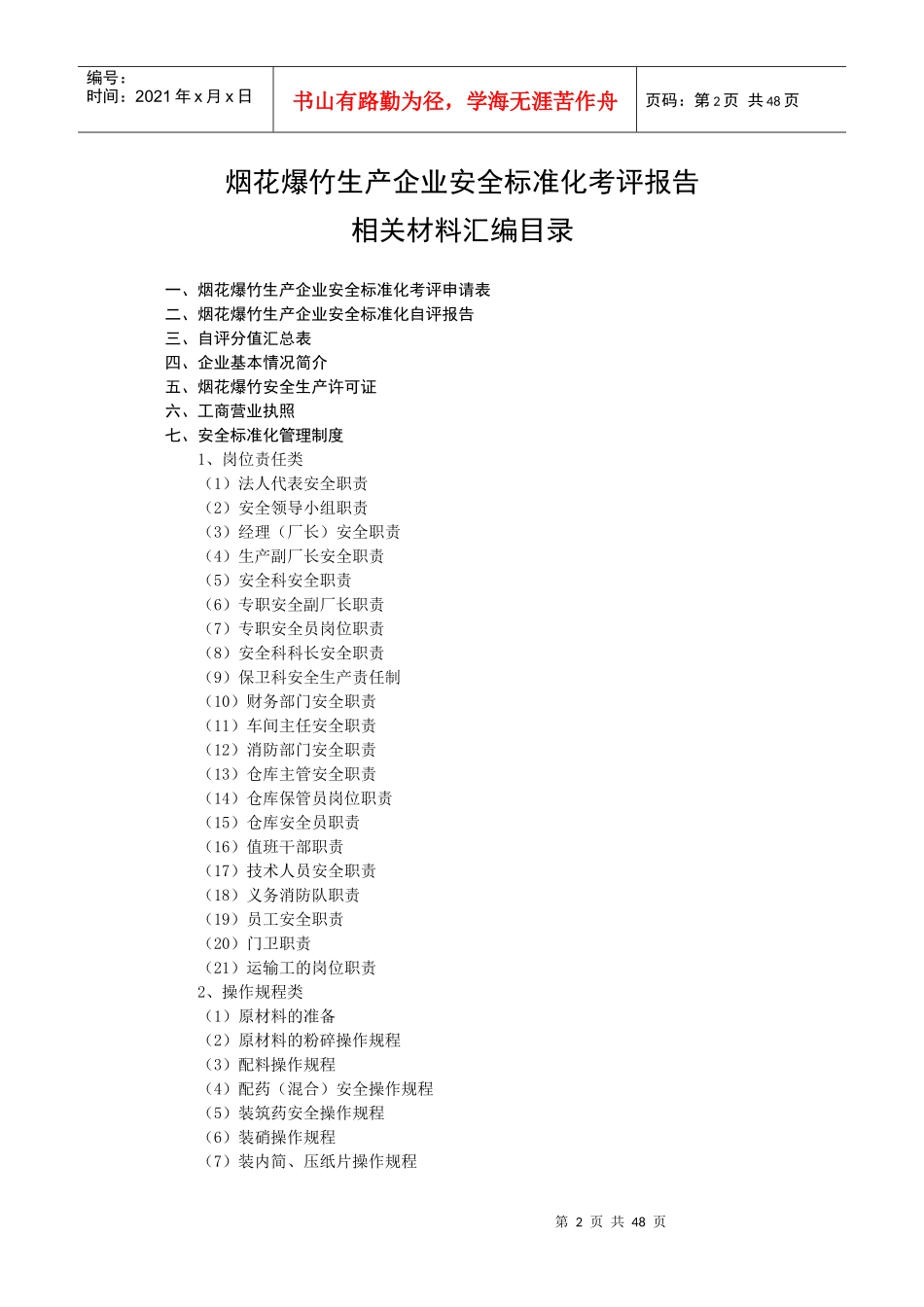 烟花爆竹生产企业安全标准化考评申请报告申报材料_第2页