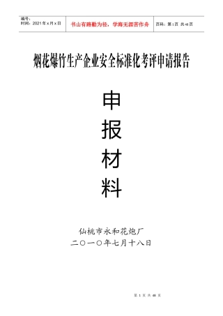 烟花爆竹生产企业安全标准化考评申请报告申报材料