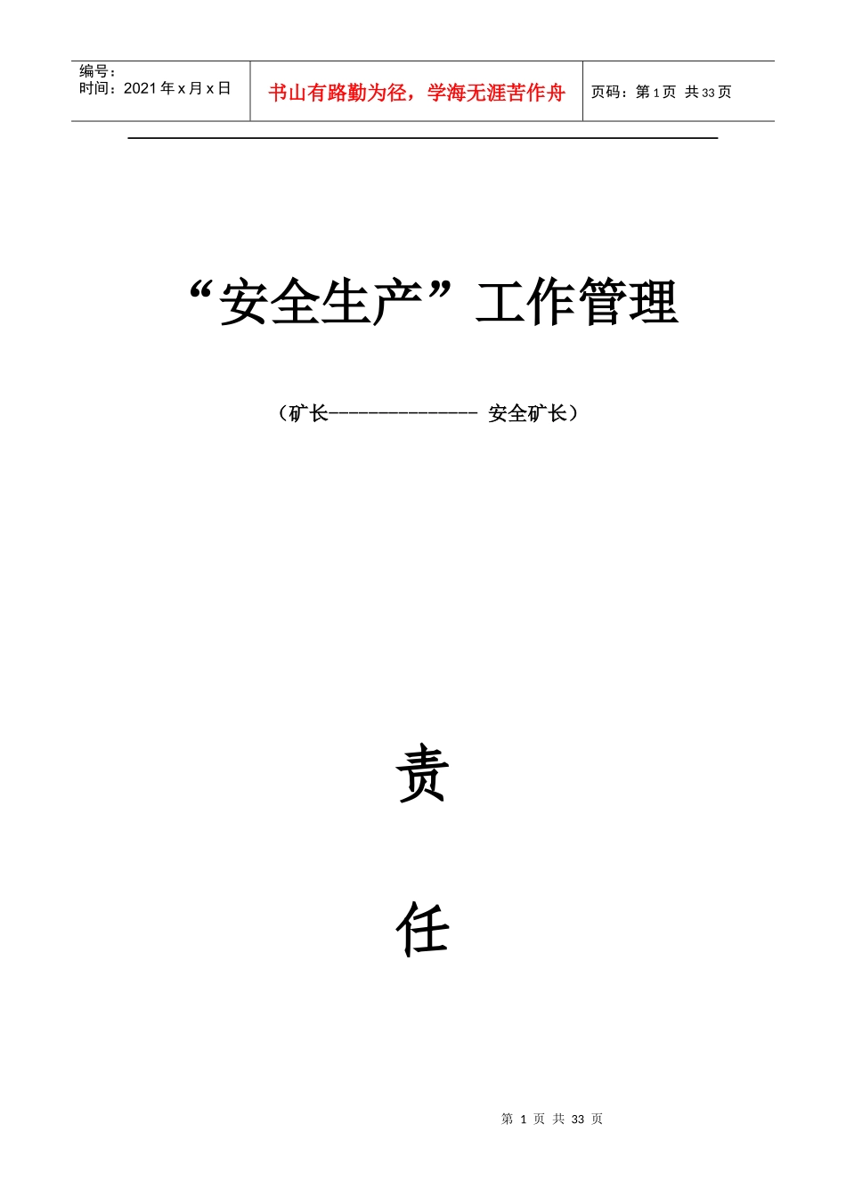 蔡矿安全生产责任状(安检站)_第1页