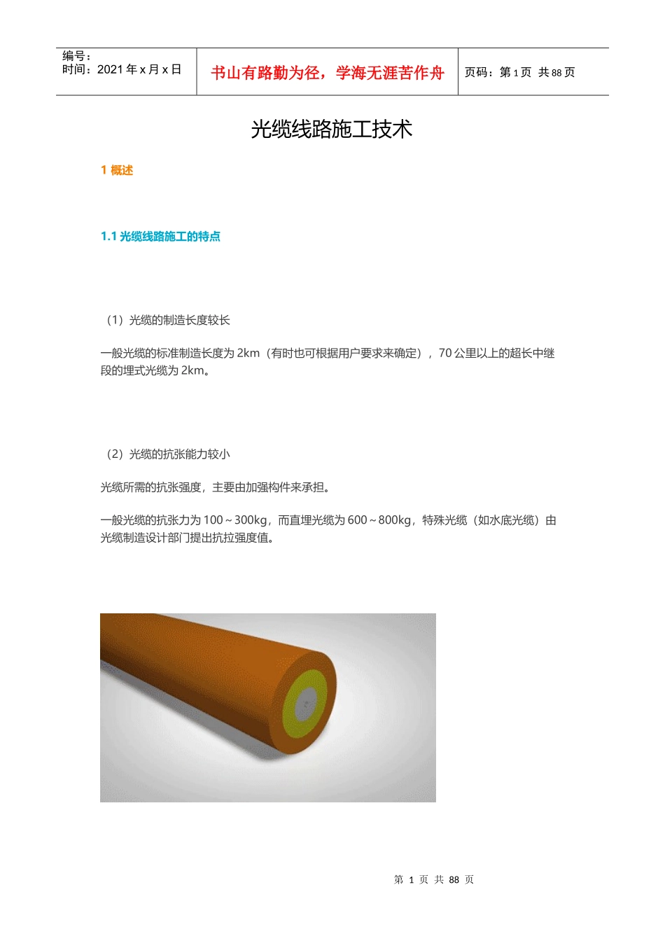 光缆线路施工技术_第1页