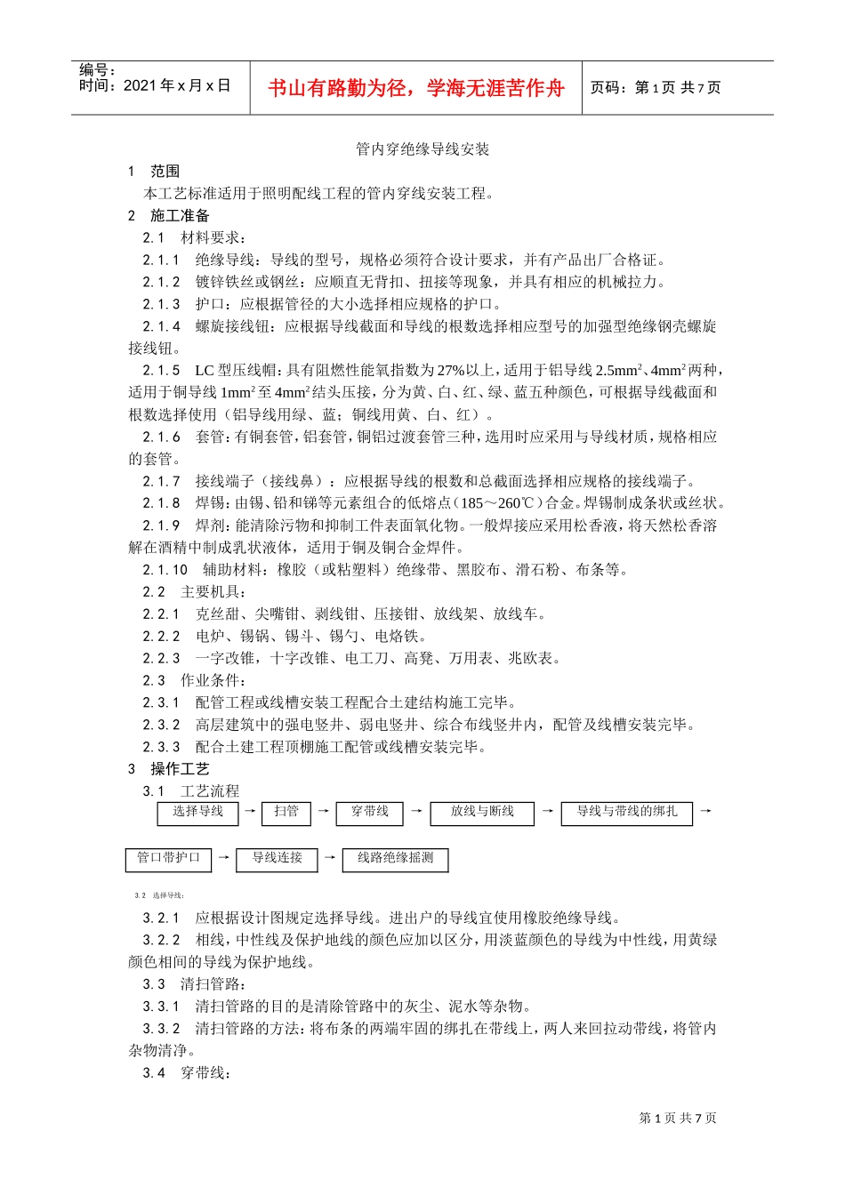 008管内穿绝缘导线安装工艺(DOC6页)_第1页