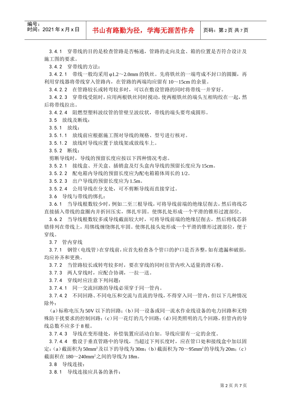 008管内穿绝缘导线安装工艺(DOC6页)_第2页