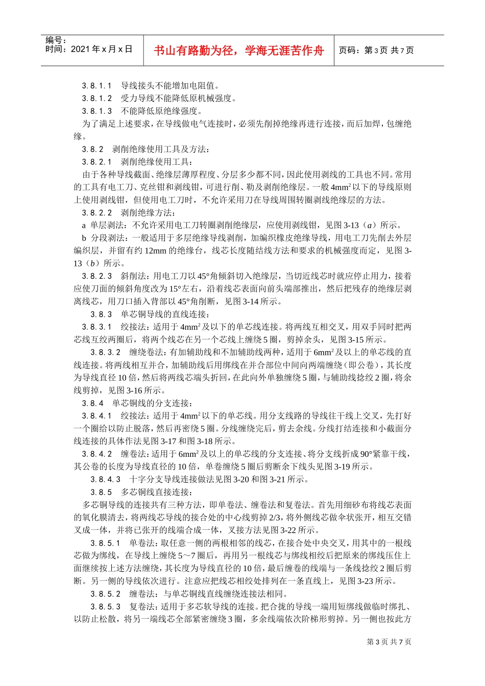 008管内穿绝缘导线安装工艺(DOC6页)_第3页