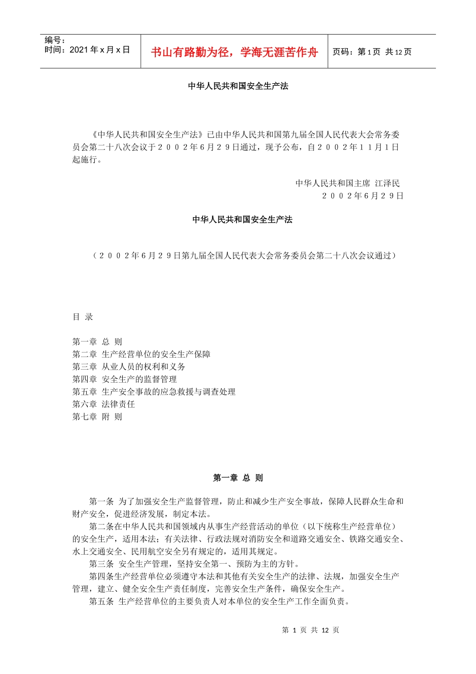 中华人民共和国安全生产法_第1页