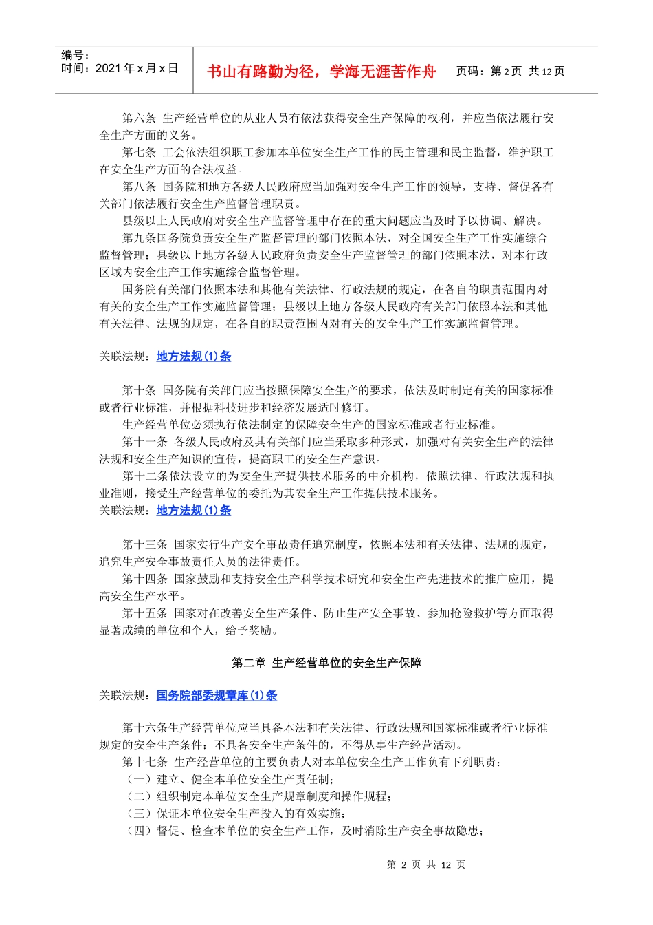 中华人民共和国安全生产法_第2页