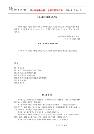中华人民共和国安全生产法