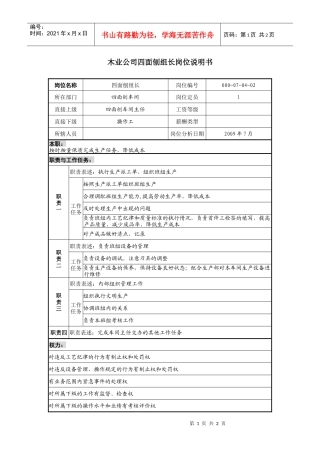 木业公司四面刨组长岗位说明书.