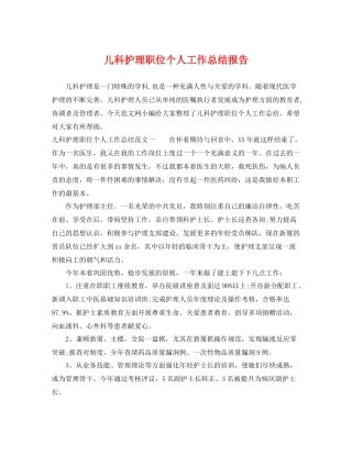 儿科护理职位个人工作总结报告 