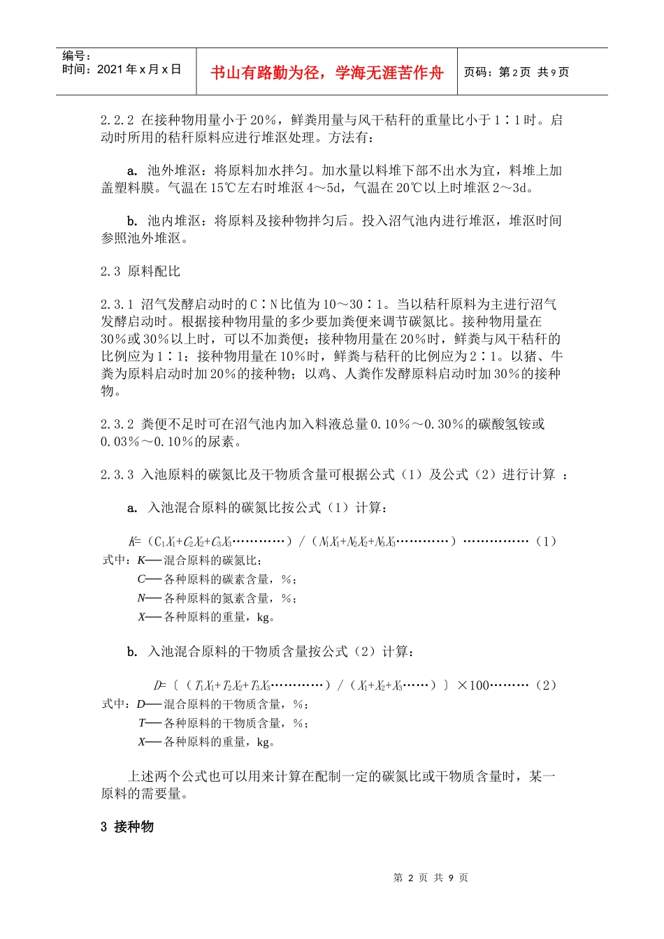 农村家用沼气发酵工艺规程-GB9958—88_第2页