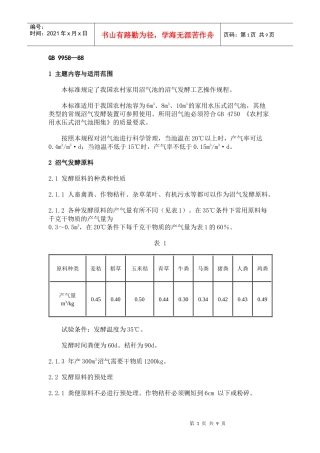 农村家用沼气发酵工艺规程-GB9958—88