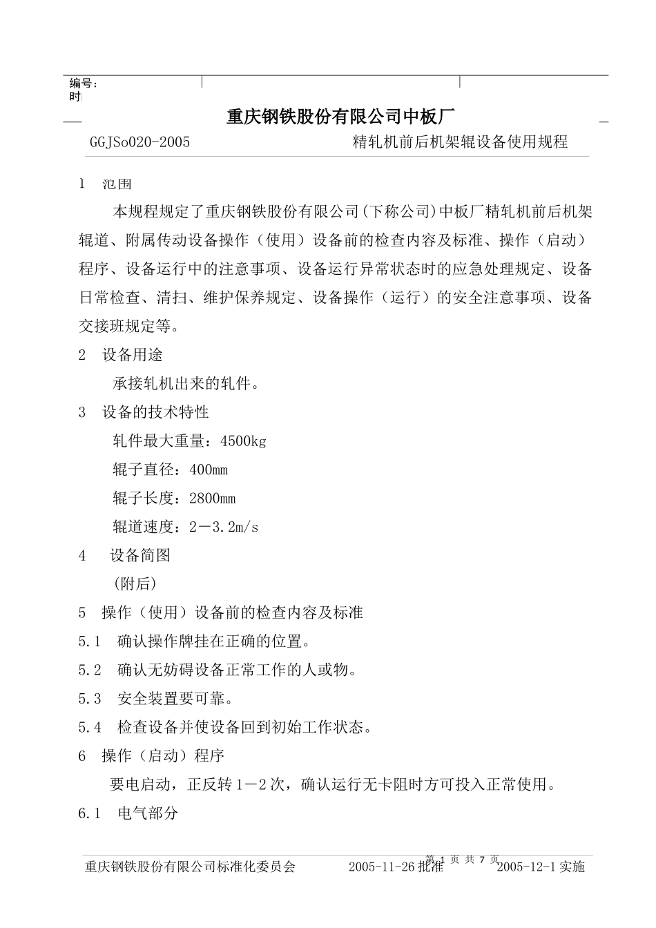 精轧机前后机架辊设备使用规程_第1页