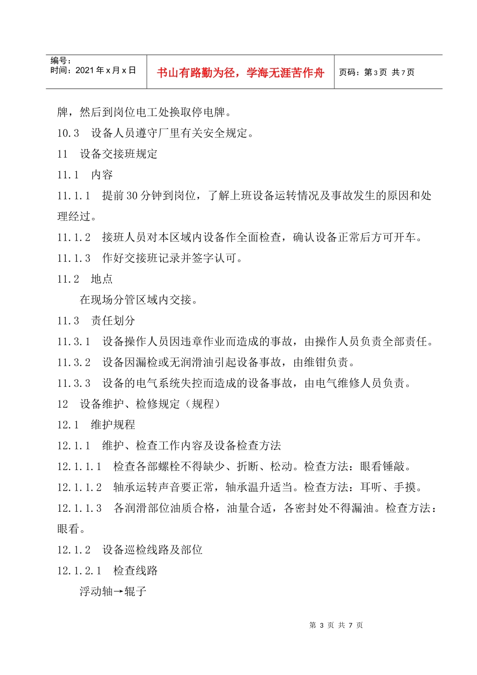 精轧机前后机架辊设备使用规程_第3页