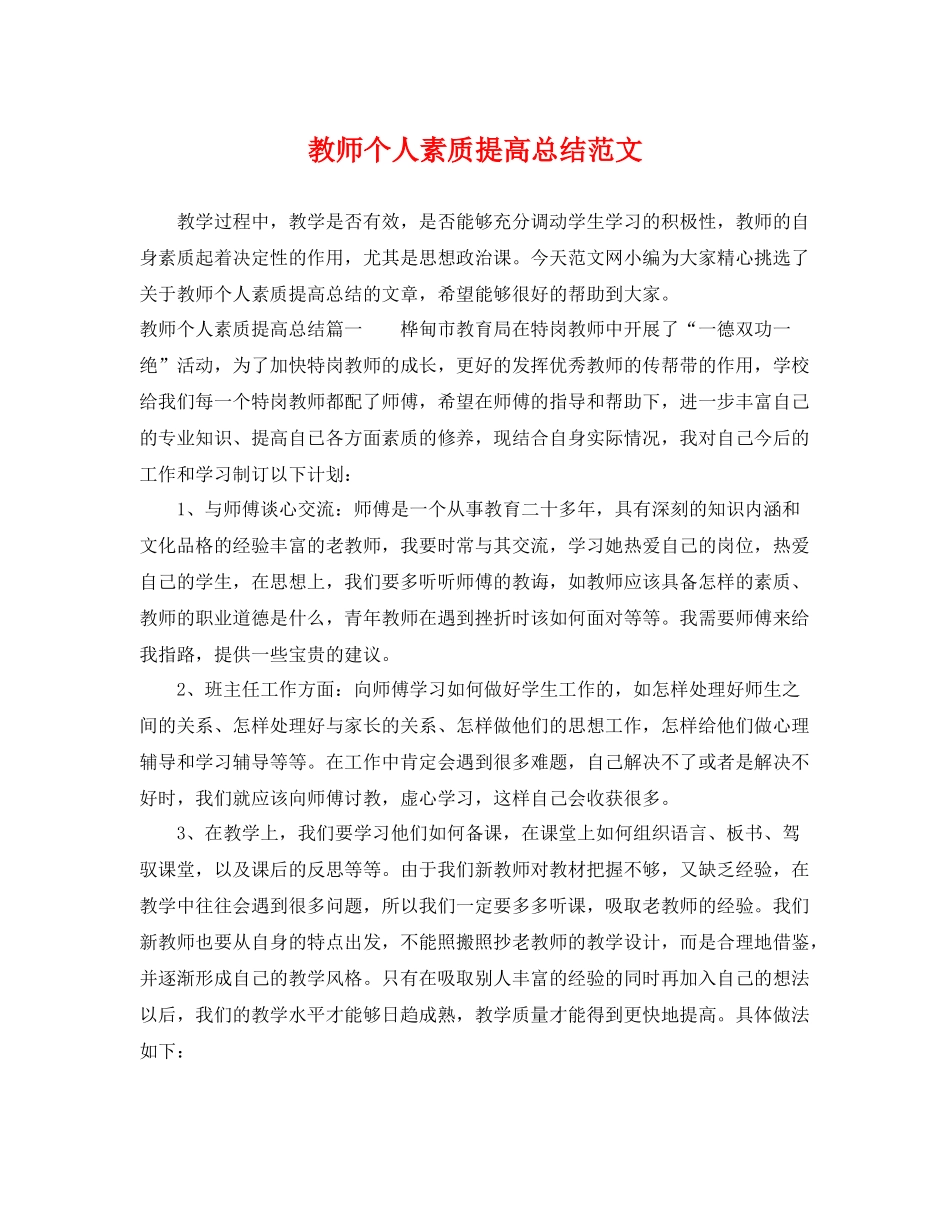 教师个人素质提高总结范文 _第1页