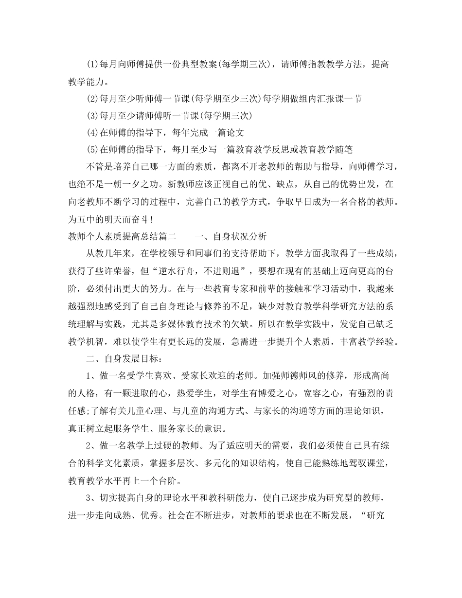 教师个人素质提高总结范文 _第2页