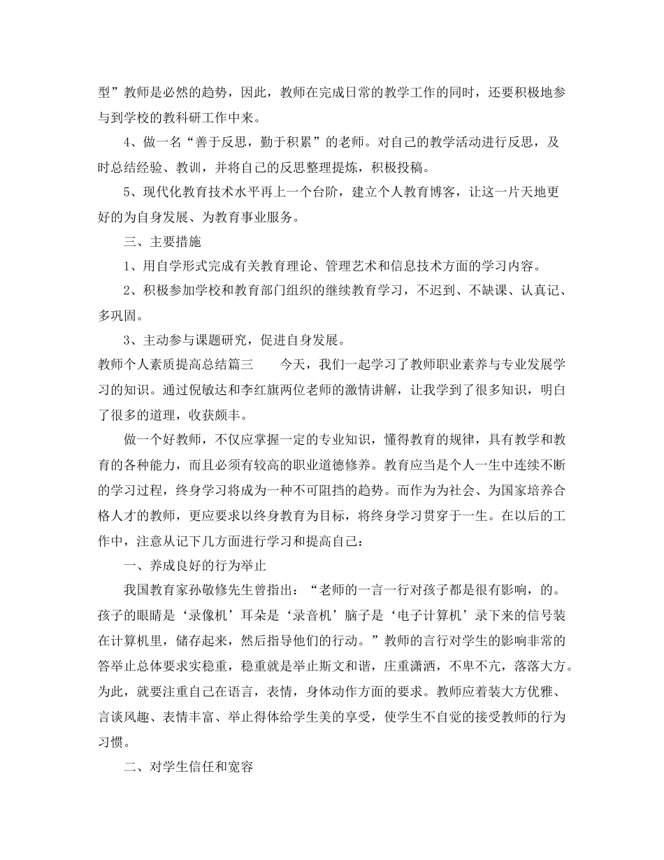 教师个人素质提高总结范文 _第3页