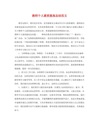 教师个人素质提高总结范文 