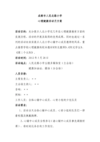 心理健康活动月方案