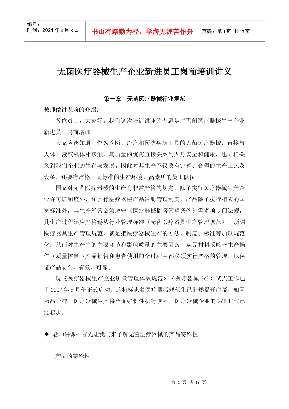 无菌医疗器械生产企业新进员工岗前培训讲义_第1页