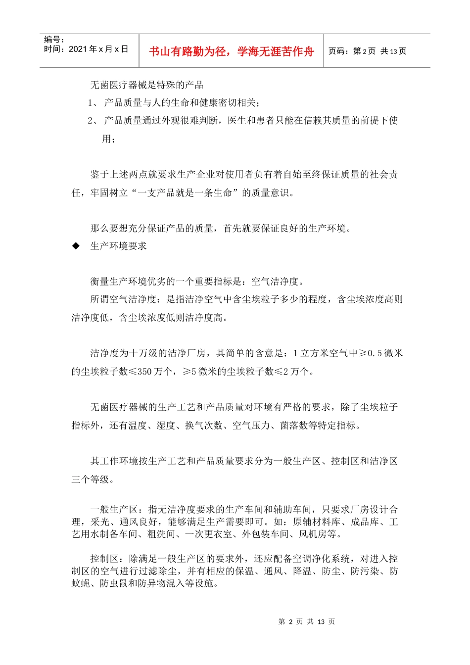 无菌医疗器械生产企业新进员工岗前培训讲义_第2页