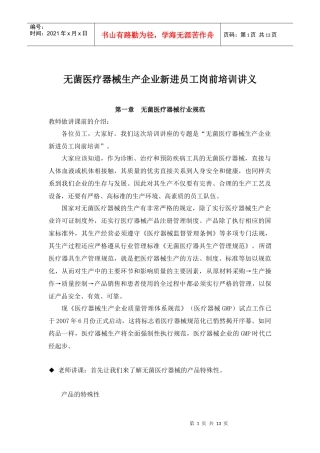 无菌医疗器械生产企业新进员工岗前培训讲义
