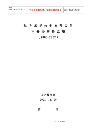 热电不安全事故汇兑