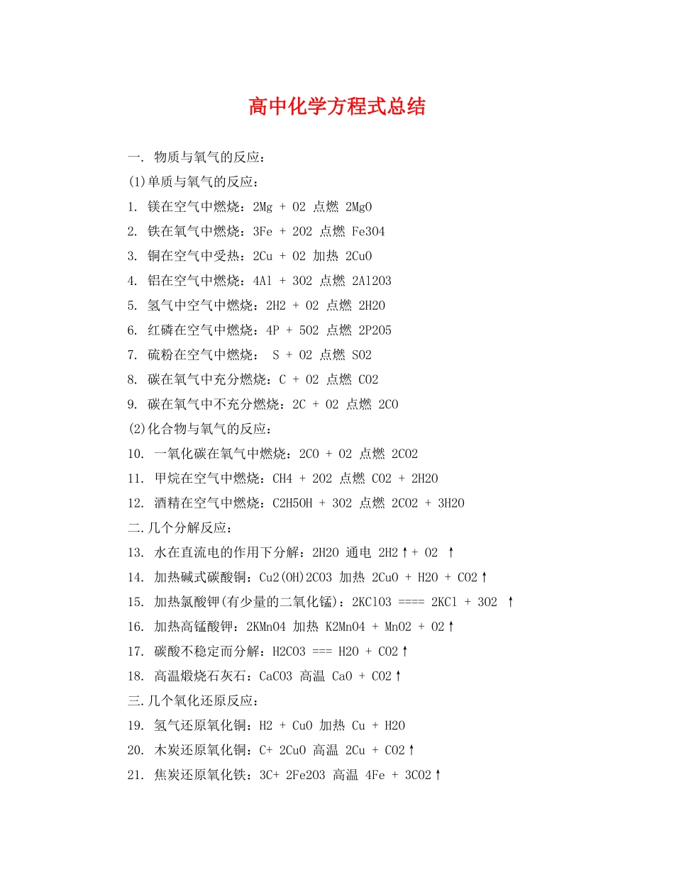 高中化学方程式总结 _第1页