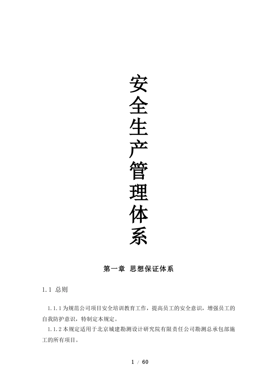 安全生产管理体系(DOC69页)_第1页
