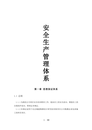 安全生产管理体系(DOC69页)