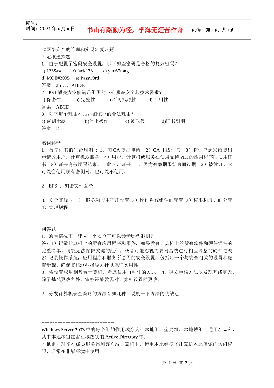 网络安全的实现和管理_复习题1_第1页
