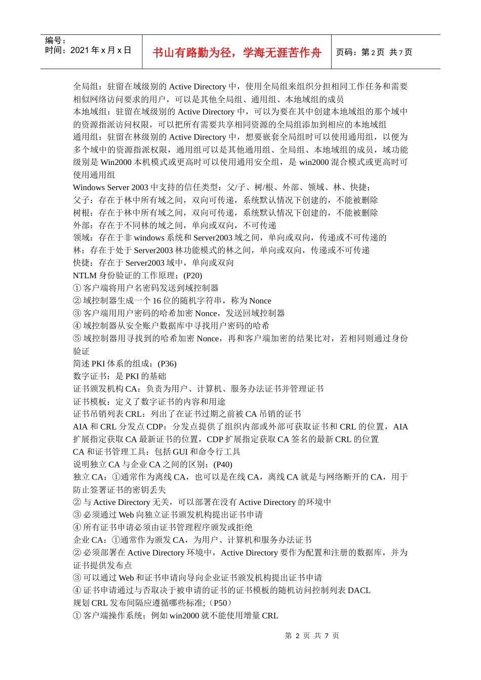 网络安全的实现和管理_复习题1_第2页