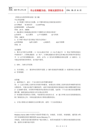 网络安全的实现和管理_复习题1