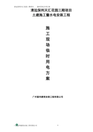 三期施工现场临电施工方案