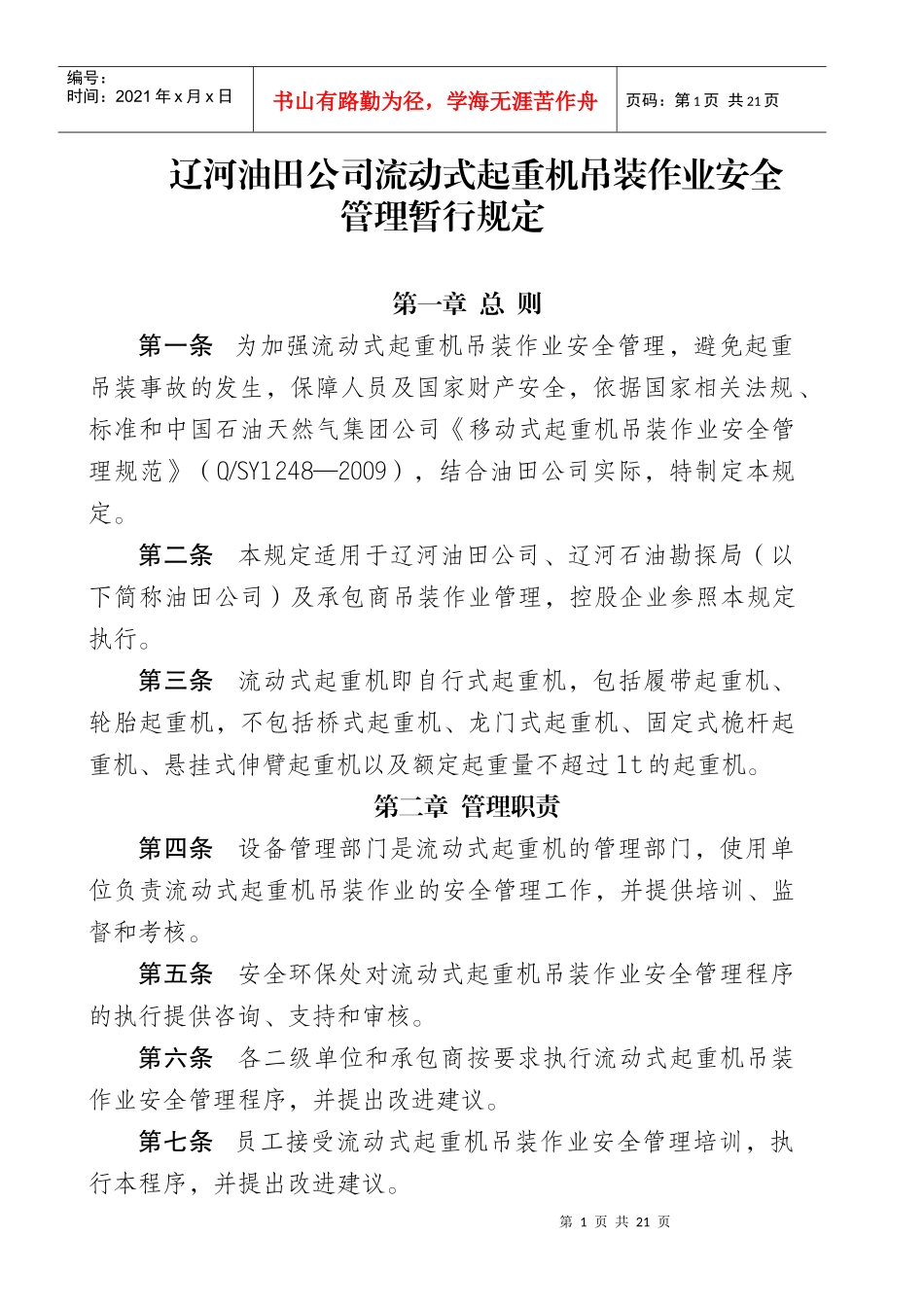 辽河油田公司流动式起重机吊装作业安全管理暂行规定_第1页