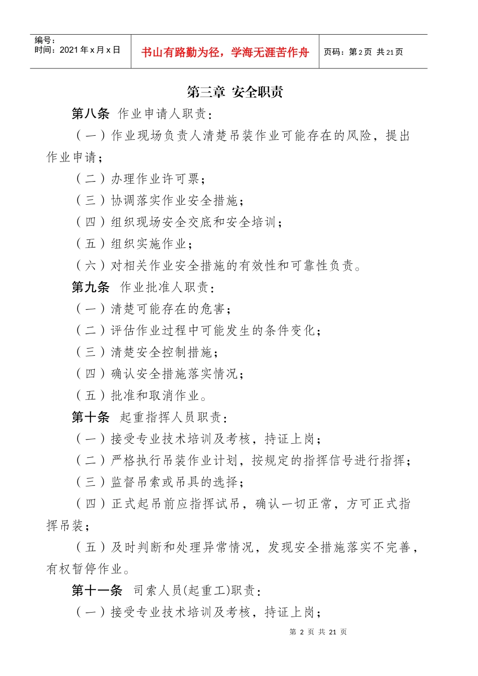 辽河油田公司流动式起重机吊装作业安全管理暂行规定_第2页