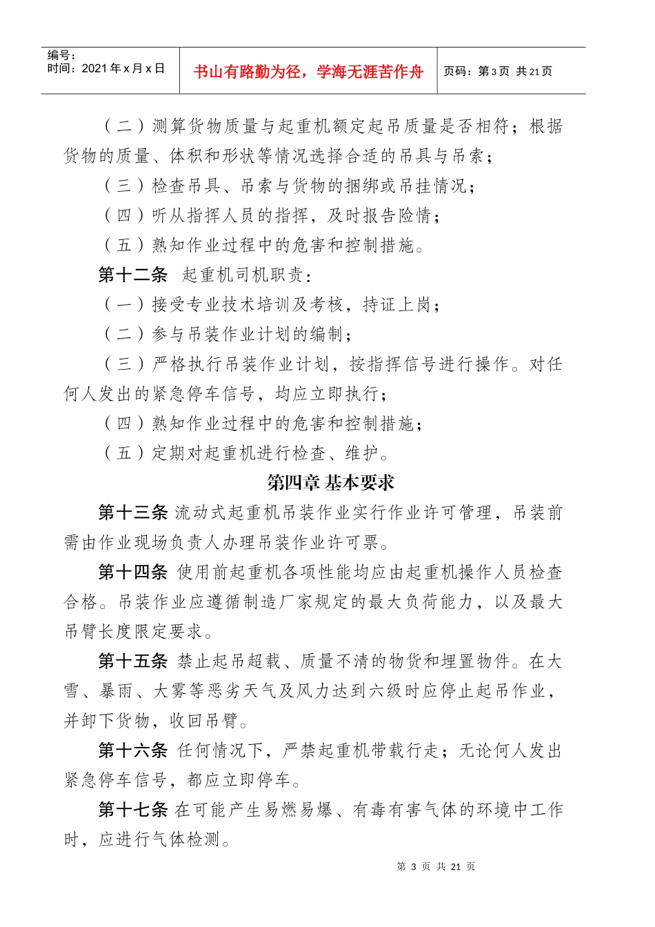 辽河油田公司流动式起重机吊装作业安全管理暂行规定_第3页