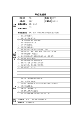 炼钢厂机电车间钳工班长职位说明书