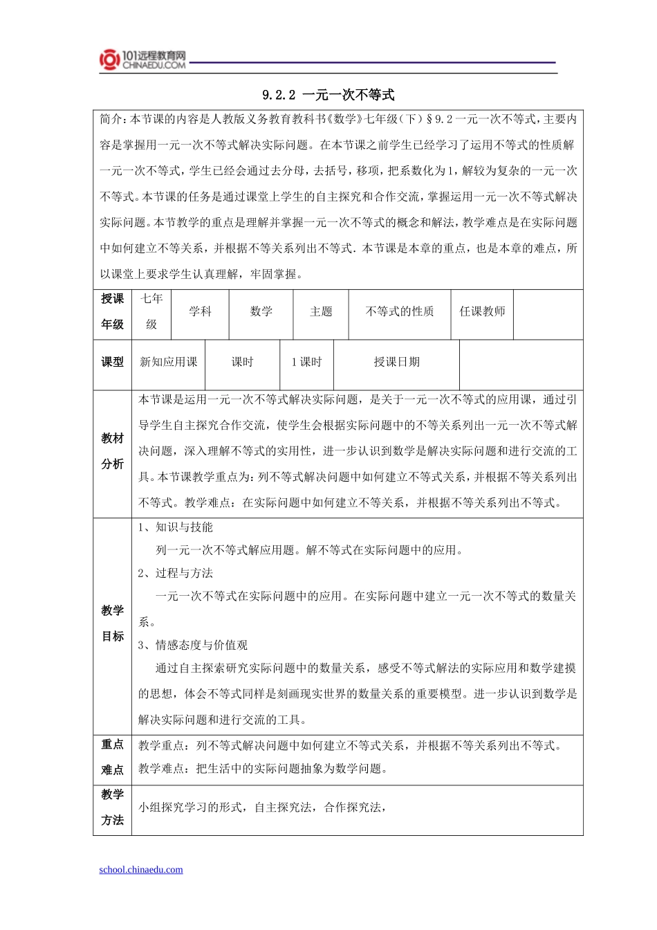 七年级下册922一元一次不等式教案1_第1页