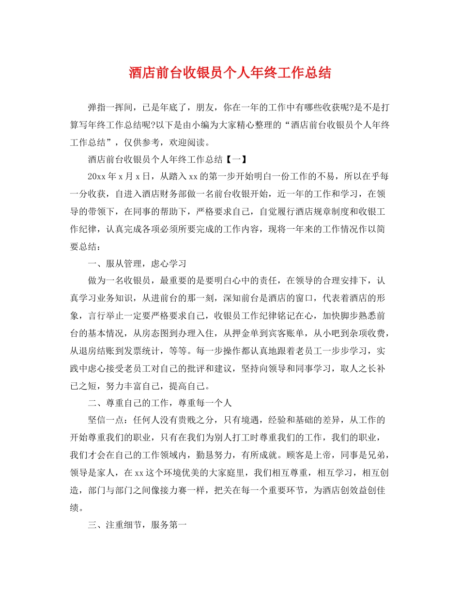 酒店前台收银员个人年终工作总结 _第1页