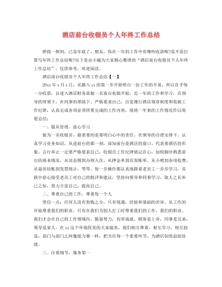 酒店前台收银员个人年终工作总结 
