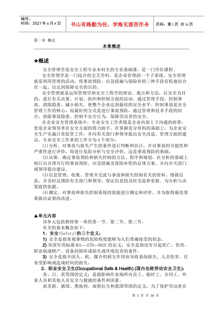 《安全管理学》课件第一章_第1页