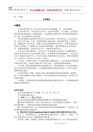 《安全管理学》课件第一章