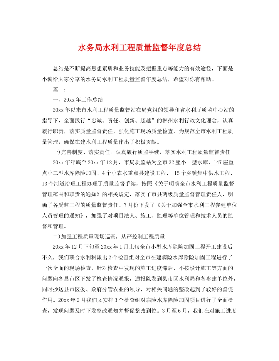 水务局水利工程质量监督年度总结 _第1页