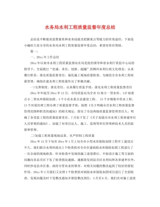水务局水利工程质量监督年度总结 