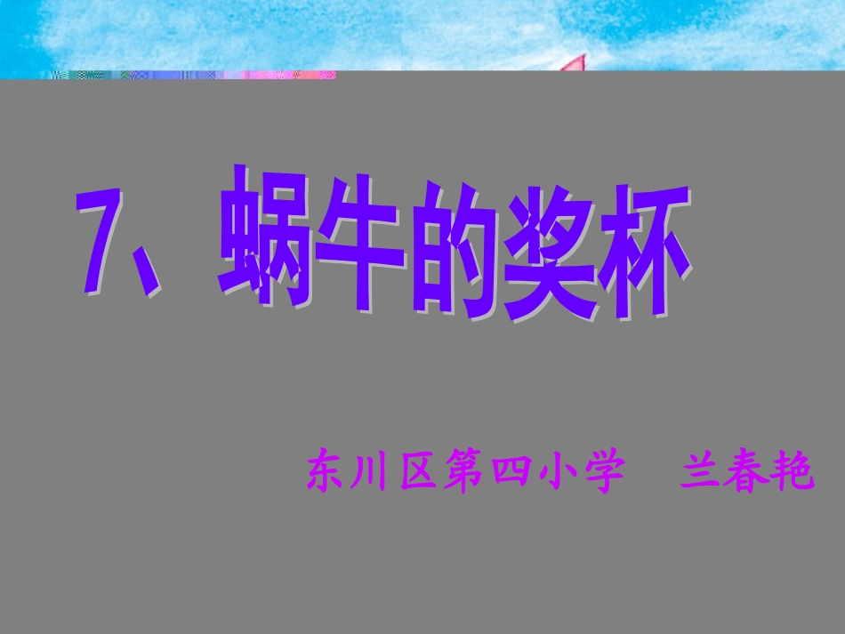 课件—《蜗牛的奖杯》—语文—兰春艳_第1页