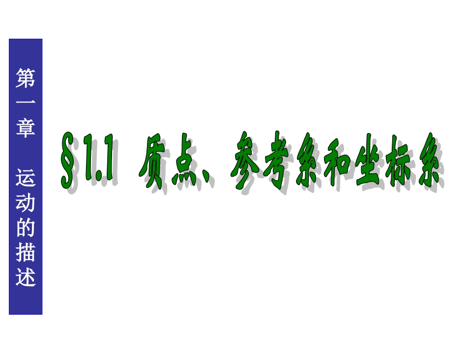 《质点参考系和坐标系》(用)_第1页